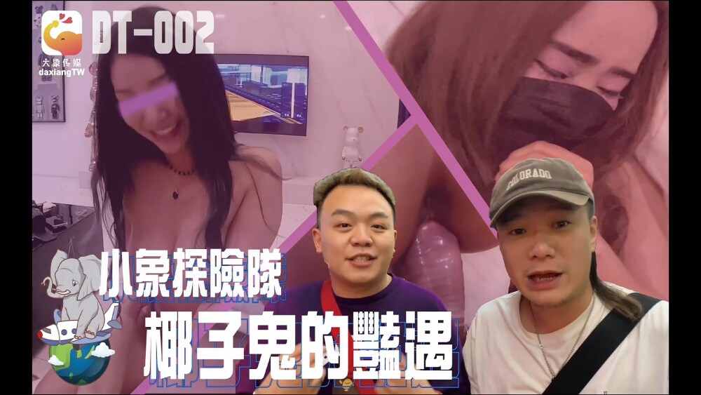 CUS-2322 大象传媒 小象探险队 椰子鬼的艷遇在线观看