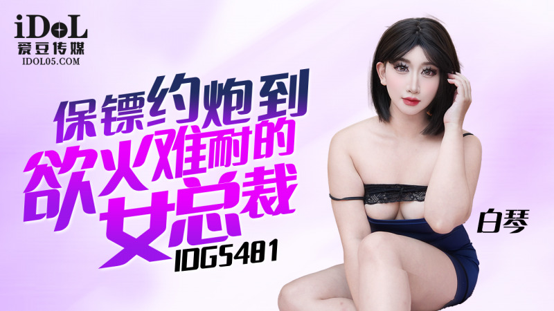 CUS-2338 保镖约炮到慾火难耐的女总裁在线观看