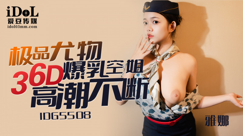 CUS-2393 极品尤物36d爆乳空姐高潮不断在线观看