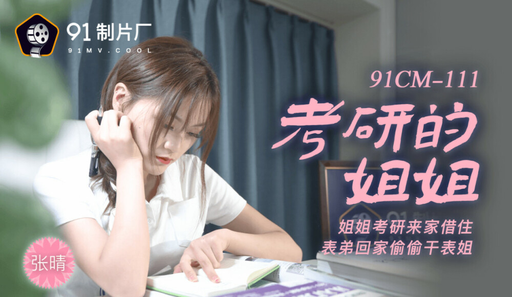 大学院入学試験の姉・姉が大学院入学試験を受けるために家にやって来て、いとこを借りて家に帰り、こっそり従兄弟と性交する