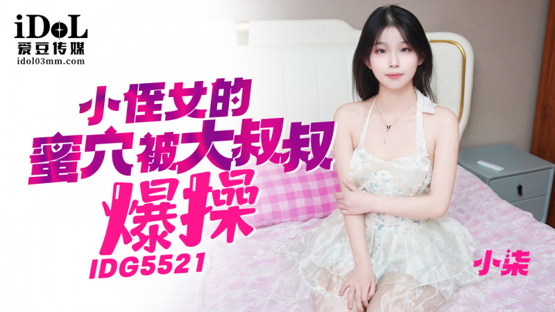 CUS-2422 小侄女的蜜穴被大鸡巴叔叔爆操在线观看