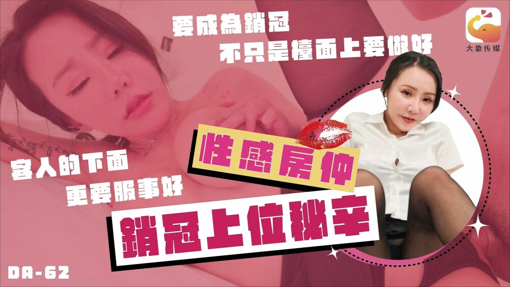 CUS-2424 大象传媒 性感房仲销冠上位秘辛 / 要成为销冠不只是檯面上要做好 客人的下面更要服侍好在线观看