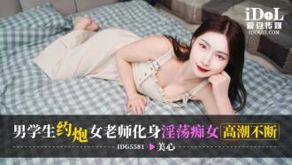 CUS-2522 男學生約炮女老師 化身淫蕩痴女高潮不斷
