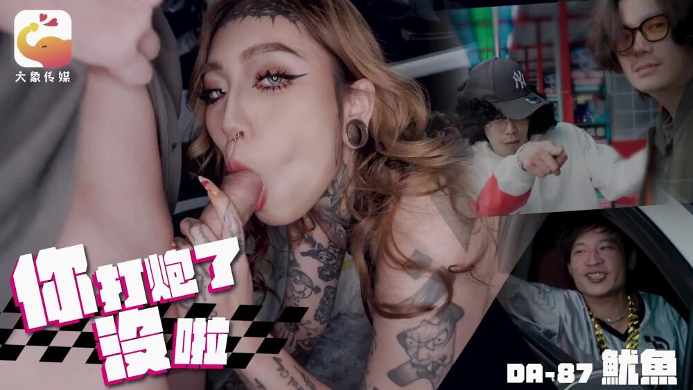 CUS-2527 大象传媒 你打炮了没啦在线观看
