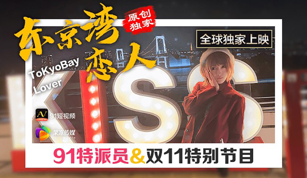 CUS-357 CUS-357 91特派员 东京湾恋人