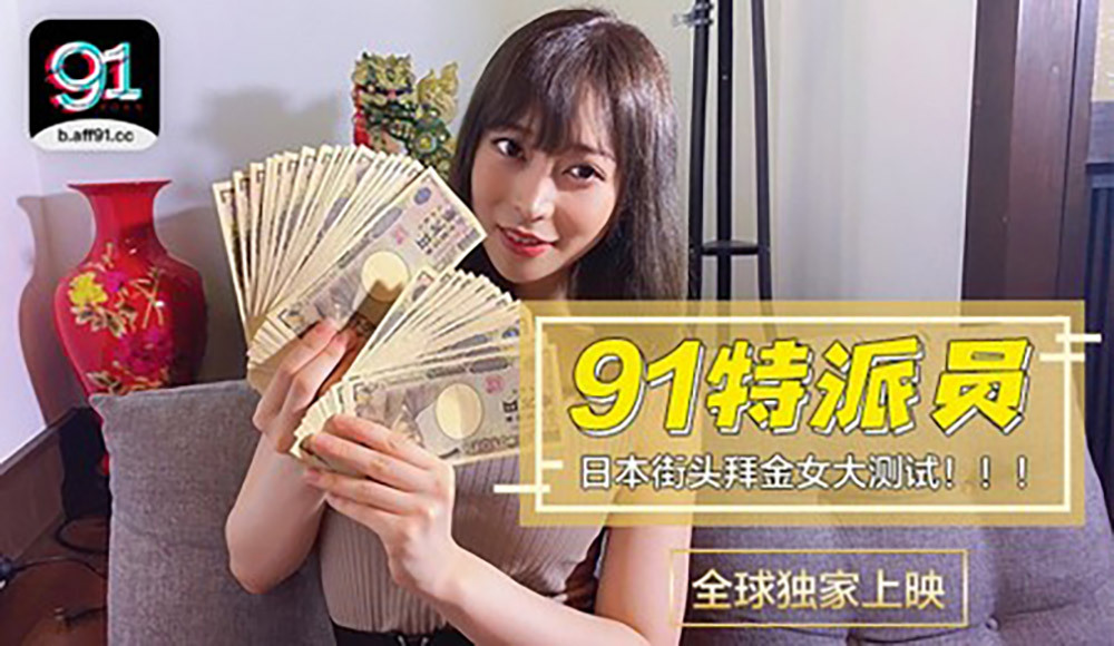 CUS-363 CUS-363 91特派员特别企划 / 日本女生拜金程度大考验 / 多少钱可以买你两个小时