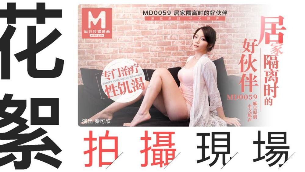 CUS-409 「花絮」md0059 / 居家隔离时的好伙伴拍摄现场在线观看