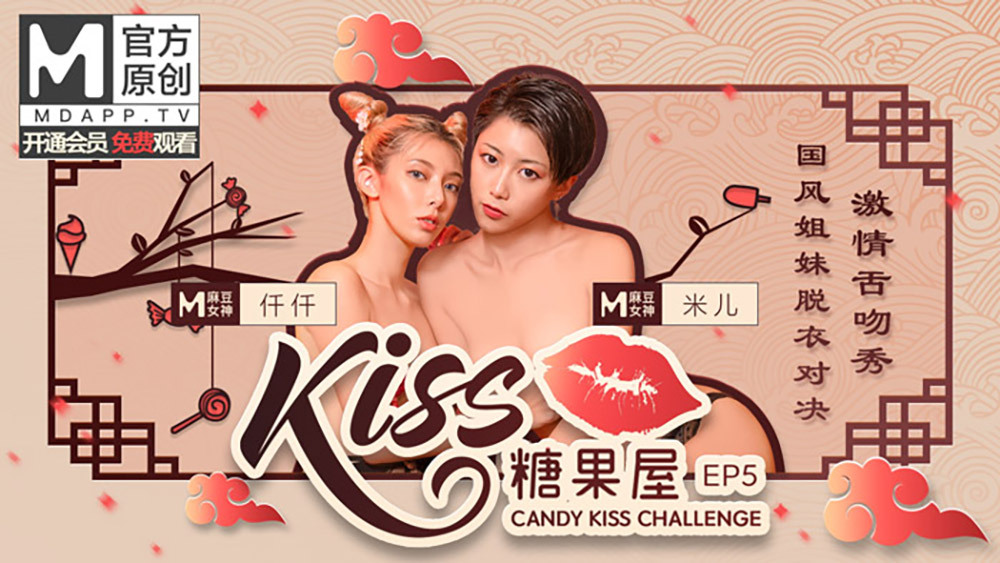 【キスキャンディハウスep5】華国鋒姉妹ストリップ対決情熱的な舌キスショー