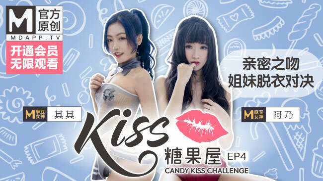 CUS-417 【kiss糖果屋ep4】麻豆女神其其、阿乃亲密之吻，挑战姐妹脱衣对决，猜错就趴光！在线观看