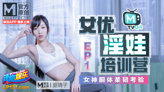 여배우 변태 아기 훈련소 ep1 / 여신 시체 유연성 테스트
