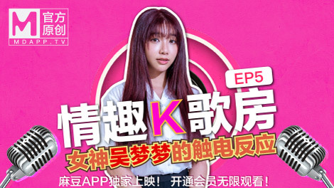 【セクシーカラオケルームep5】台湾初の女優ウー・メンメン/純粋な女子校生の感電反応