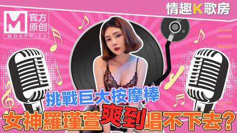 [섹시노래방 4회] 순수여신 뤄금현이 슈퍼 안마봉에 직접 도전? 노래 부르기 너무 편해!