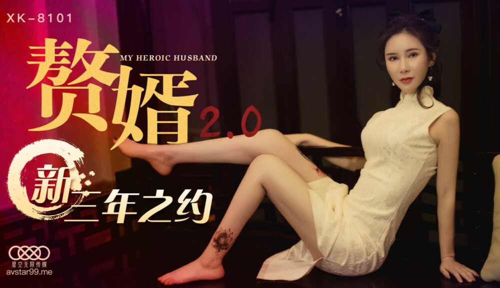 CUS-514 赘婿2.0 / 新三年之约在线观看