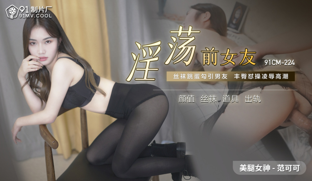 CUS-520 淫荡前女友 / 丝袜跳蛋勾引男友 丰臀怼操凌辱高潮在线观看