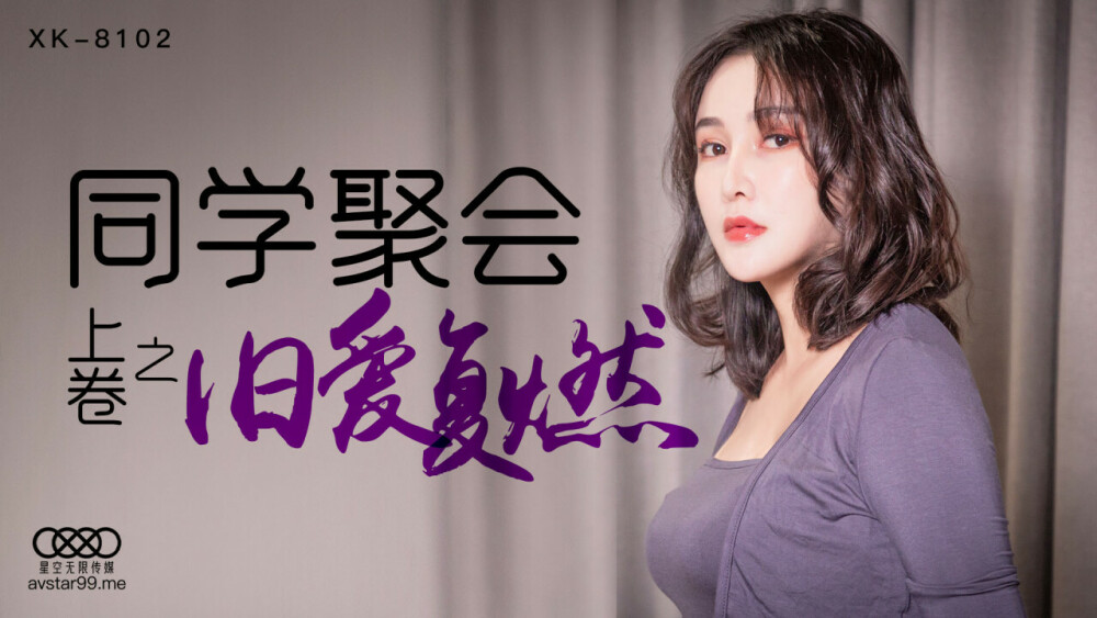 CUS-523 同学聚会 上卷 / 旧爱復燃在线观看