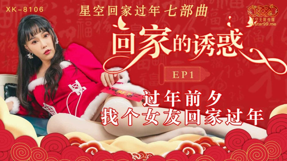 CUS-540 回家的诱惑ep1 过年前夕 找个女友回家过年在线观看