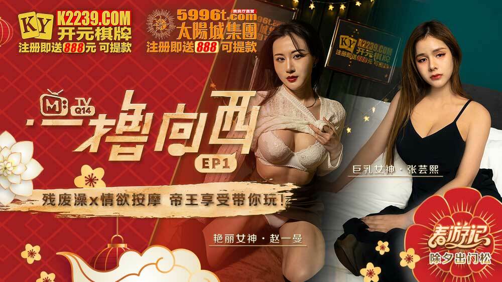 CUS-541 一撸向西ep1 节目篇 残废澡 x 情慾按摩 帝王享受带你玩在线观看