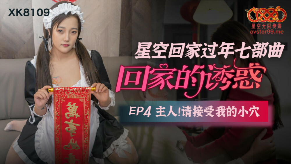 CUS-547 回家的诱惑ep4 主人 请接受我的小穴在线观看