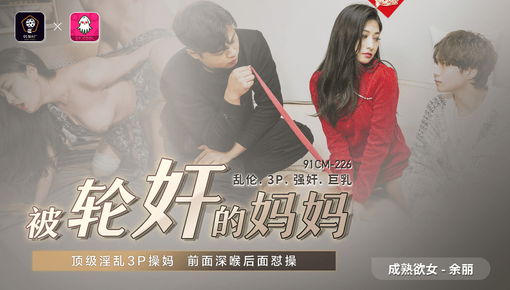 CUS-548 被轮姦的妈妈 / 顶级淫乱3p操妈 前面深喉后面怼操在线观看
