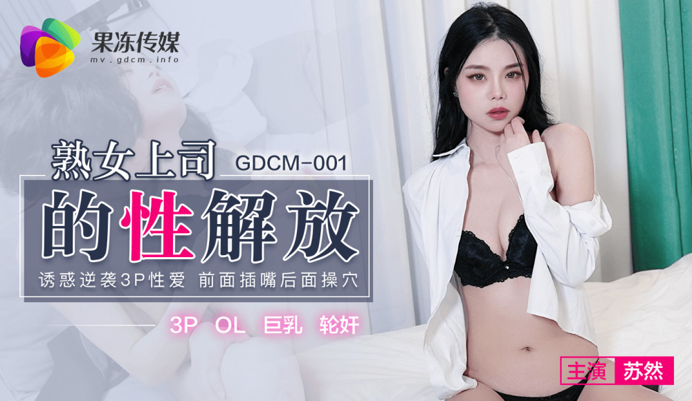 CUS-582 熟女上司的性解放 / 诱惑逆袭3p性爱 前面插嘴后面操穴在线观看