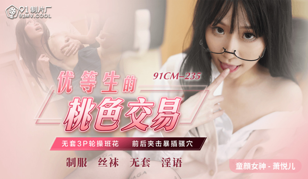 CUS-598 优等生的桃色交易 / 无套3p轮操班花 前后夹击暴插骚穴在线观看