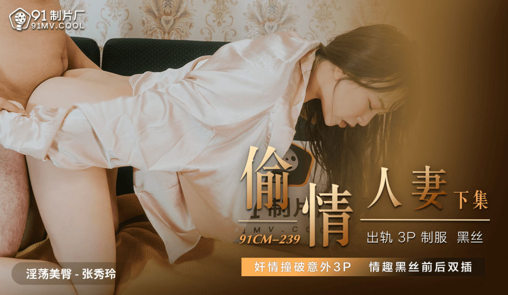 CUS-619 偷情人妻 下集 / 姦情撞破意外3p 情趣黑丝前后双插在线观看
