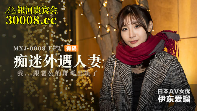 CUS-625 ep2 痴迷外遇人妻 / 我跟老公的哥哥出轨了在线观看