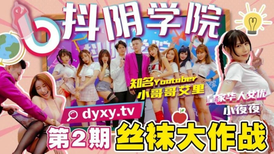 Shaking Yin Academy Phase 2 팬티스타킹 배틀