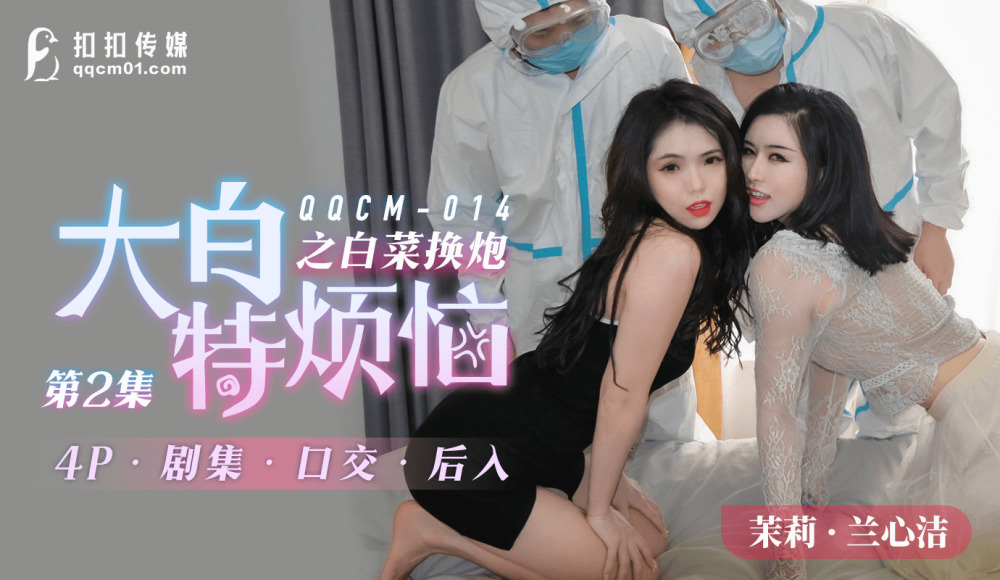 CUS-817 大白特烦恼之白菜换炮2在线观看