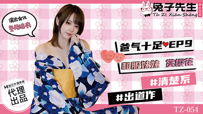 CUS-836 番外篇 爸气十足ep9 和服妹妹赏樱花在线观看