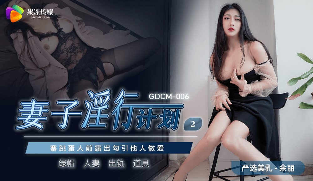 CUS-856 妻子淫行计划2 / 塞跳蛋人前露出勾引他人做爱在线观看