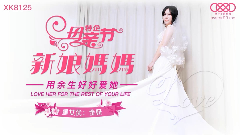 CUS-877 母亲节特企 新娘妈妈 / 用余生好好爱她在线观看