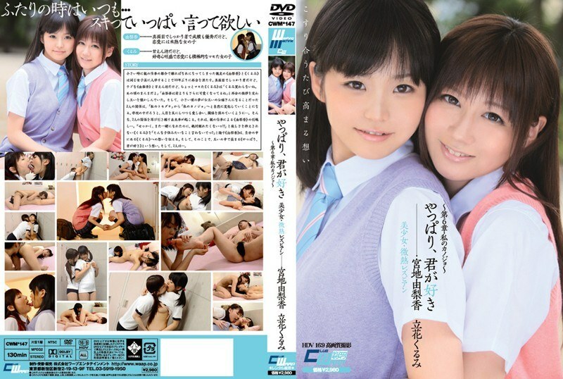 CWM-147 CWM-147 毕竟我爱你美少女/微热女同性恋～第6章/我的女朋友～宫地由里香橘胡美 - 宫地由梨香