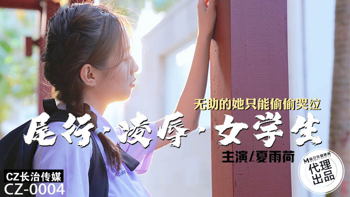 여학생은 꼬리 라인에 학대를 당했고, 그녀는 속수무책이었고 남몰래 울 수밖에 없었습니다.
