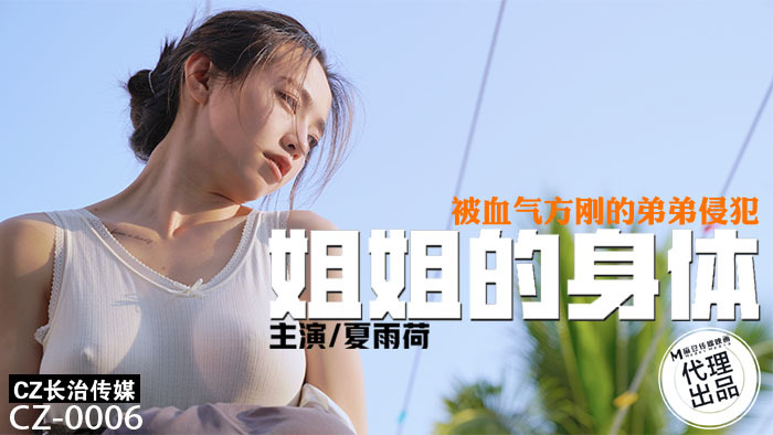 CZ0006 姐姐的身体 被血气方刚的弟弟侵犯在线观看
