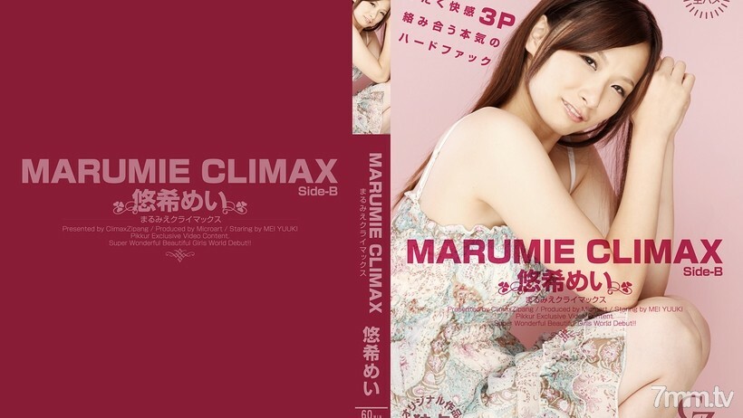 MARUMIE CLIMAX 悠希めい Side-B