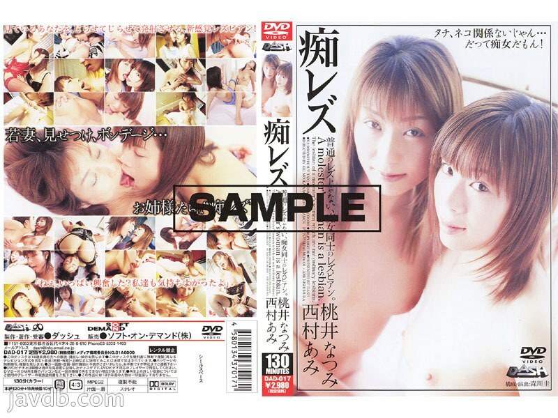 DAD-017 荡妇妇女同性恋 - 西村あみ全集完整在线看