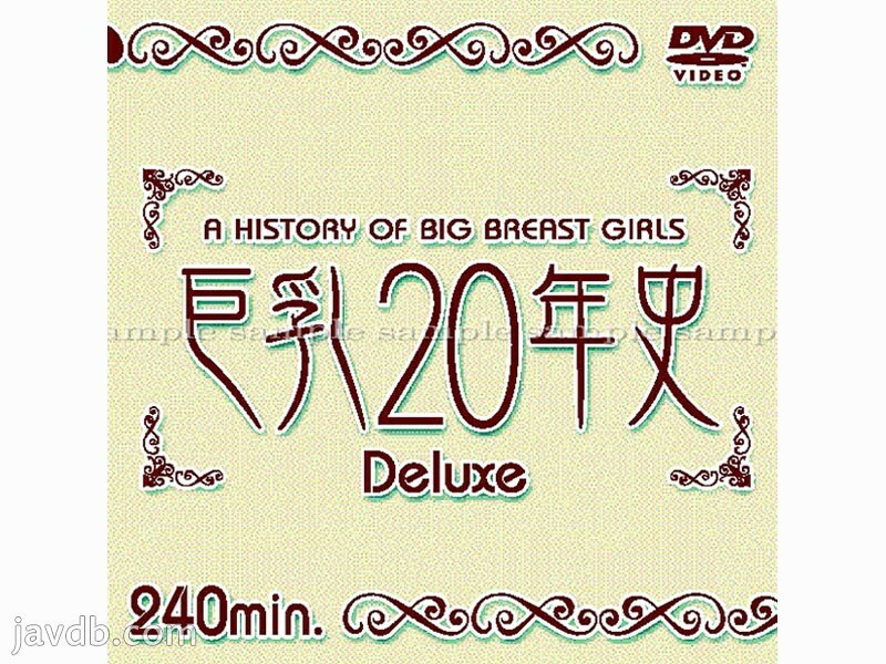 DAJ-003 20 年巨乳豪华版 - 琴野まゆ全集完整在线看