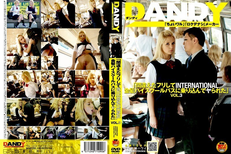 DANDY-090 《我假装错了上了INTERNATIONAL的金发高中校车被干了》VOL.3在线观看