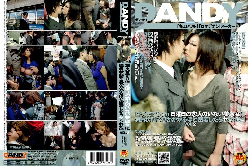 DANDY-124 《直到接吻前3厘米 星期天与没有情人的美女近距离接触，让我喘口气，我被杀了》 VOL.2在线观看