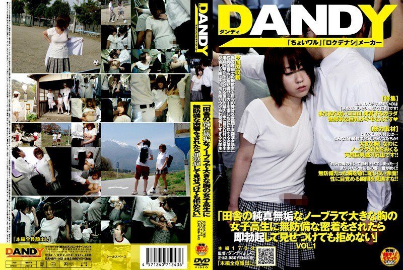 DANDY-142 “即使我立即勃起，我也不能拒绝它给一个穿着胸罩的乡村纯真的巨乳女学生看。”在线观看