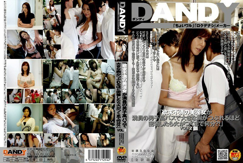 DANDY-153 「挤满男生的校车上，被逼得胸口这么近，受挫的美女荡妇要多久才会火起来？！」VOL.2在线观看