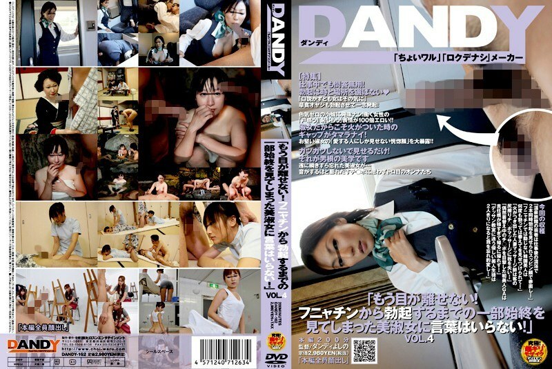 DANDY-162 「再也移不开视线了！从Funyachin到勃起全都看过的美女不用多说！」VOL.4在线观看