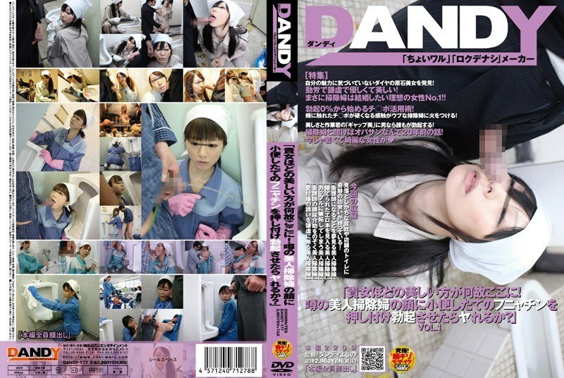 DANDY-177 「为什么像你这么漂亮？把刚撒尿的funyachin推到传闻中的美女清洁女郎的脸上就能勃起吗？」VOL.1在线观看
