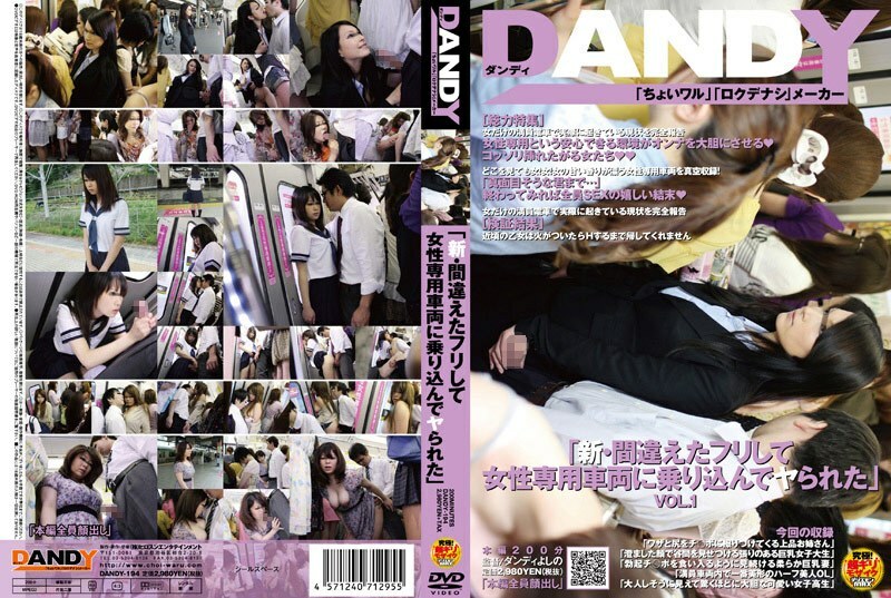 DANDY-194 《New - 假装看错了坐上女性专用车被干了》VOL.1在线观看