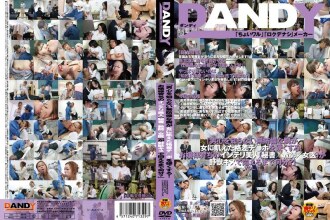 DANDY-227 「她那毫无防备的乳房，对男人的心思一无所知，却让饥渴的女人勃起！这位从小被培养成淑女的聪慧美人（秘书/教师/女医生），究竟要多久才会因为一个狂野的吻而痛苦地扭动呢？」 第一卷