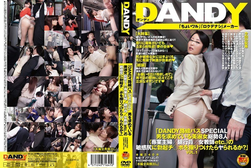 DANDY-402 DANDY-402 “DANDY Route Bus SPECIAL 如果我在8位美女（家庭主妇/银行职员/女教师等）的敏感屁股上摩擦直立J○端口，我可以做吗？” VOL.1
