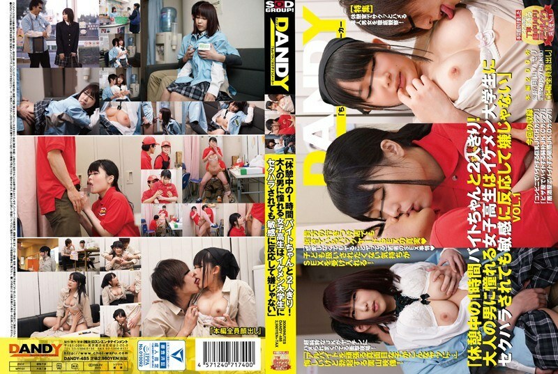 DANDY-485 「휴식중의 1시간 아르바이트 제대로 2명만! 어른의 남자를 동경하는 여고생은 꽃미남 대학생에게 성희롱해도 민감하게 반응해서 싫지 않다」 VOL.1