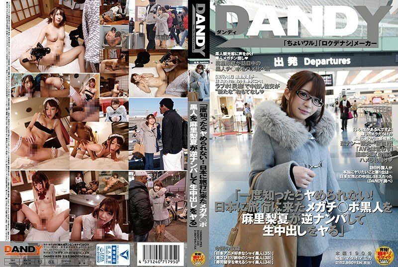 DANDY-539 DANDY-539 “知道了就做不到！麻里梨花逆袭来日本旅游的黑人，阴道射精” - 麻里梨夏