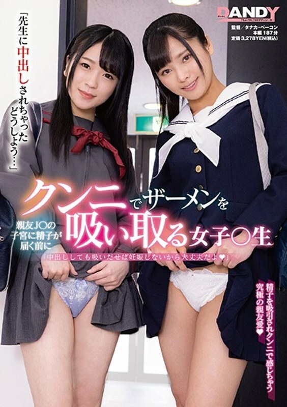 DANDY-760 DANDY-760 “如果我的老师阴道射精怎么办......” 一个女孩○学生在精子到达她最好的朋友J○的子宫之前用舔阴吸精液